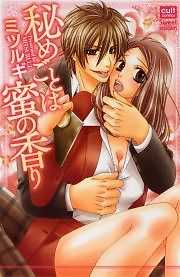 秘めごとは蜜の香り