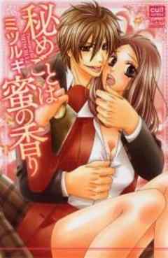 秘めごとは蜜の香り