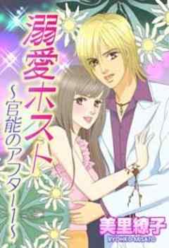 溺愛ホスト～官能のアフター～