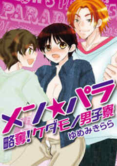 メン☆パラ～略奪！ケダモノ男子寮～