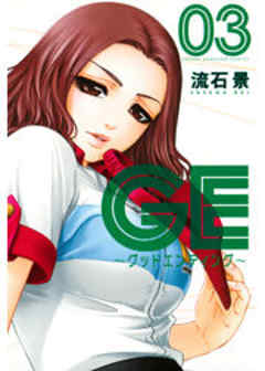 ＧＥ～グッドエンディング～