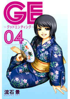 ＧＥ～グッドエンディング～