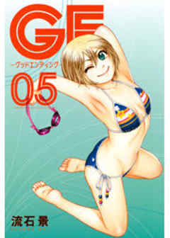 ＧＥ～グッドエンディング～