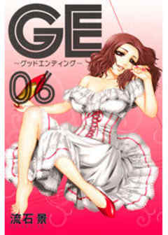 ＧＥ～グッドエンディング～