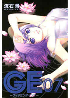 ＧＥ～グッドエンディング～