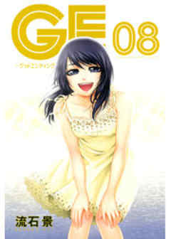 ＧＥ～グッドエンディング～