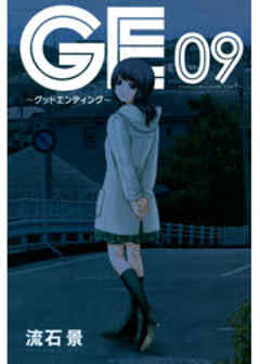 ＧＥ～グッドエンディング～
