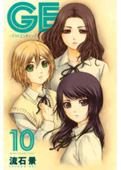 ＧＥ～グッドエンディング～