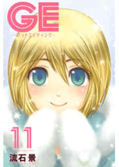 ＧＥ～グッドエンディング～