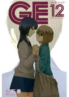 ＧＥ～グッドエンディング～