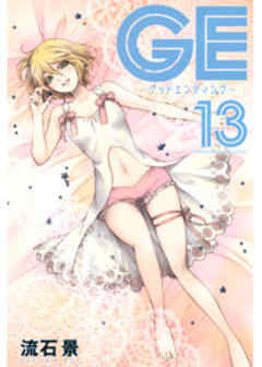 ＧＥ～グッドエンディング～