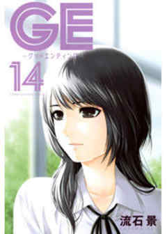 ＧＥ～グッドエンディング～