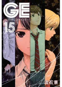 ＧＥ～グッドエンディング～