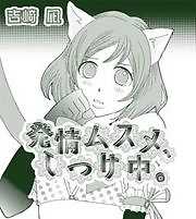 発情ムスメ、しつけ中。