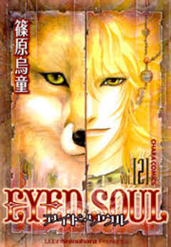 EYED SOUL ―アイド・ソウル―