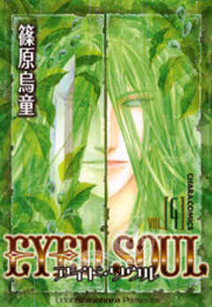 EYED SOUL ―アイド・ソウル―