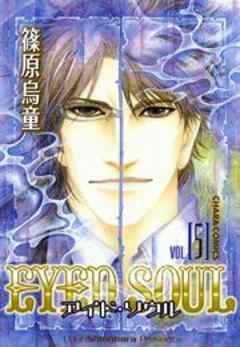 EYED SOUL ―アイド・ソウル―
