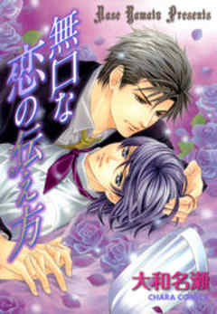 無口な恋の伝え方