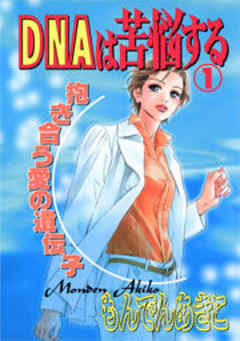 DNAは苦悩する