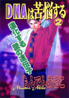 DNAは苦悩する