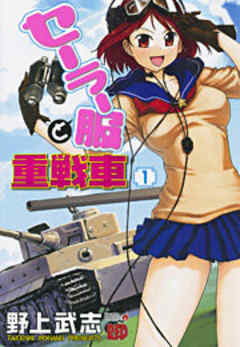 セーラー服と重戦車