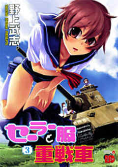 セーラー服と重戦車