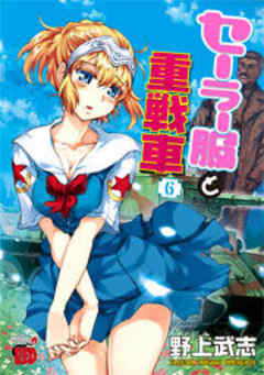 セーラー服と重戦車