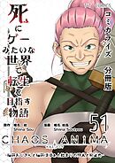 死にゲーみたいな世界で転生を目指す物語　カオスアニマ　分冊版 51 -脳筋おじさんと脳筋ばばぁと始まりの狩人と抑止力-