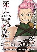 死にゲーみたいな世界で転生を目指す物語　カオスアニマ　分冊版 56 -脳筋おじさんと脳筋ばばぁと始まりの狩人と抑止力-