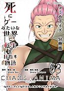 死にゲーみたいな世界で転生を目指す物語　カオスアニマ　分冊版 63 -脳筋おじさんと脳筋ばばぁと始まりの狩人と抑止力-