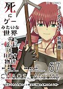 死にゲーみたいな世界で転生を目指す物語　カオスアニマ　分冊版  67  -脳筋おじさんと鉄の心と希望の詩姫と虚無の向こう側-