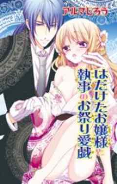 はだけたお嬢様と執事のお祭り愛戯