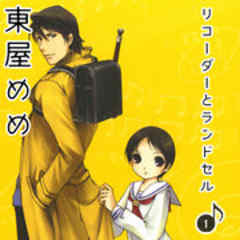 リコーダーとランドセル