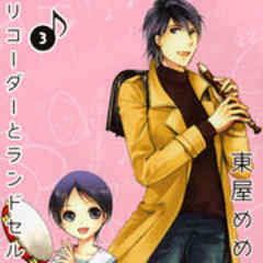 リコーダーとランドセル