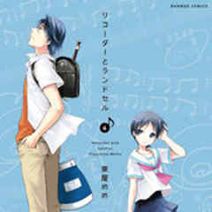 リコーダーとランドセル