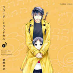 リコーダーとランドセル