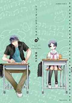 リコーダーとランドセル