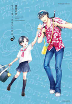 リコーダーとランドセル