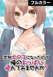 突然女の子になったので俺のおっぱい揉んでみませんか？【カラー版】