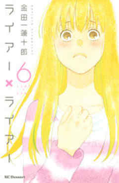 ライアー×ライアー