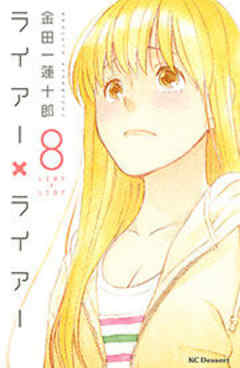 ライアー×ライアー