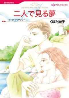 二人で見る夢