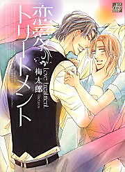 恋愛トリートメント