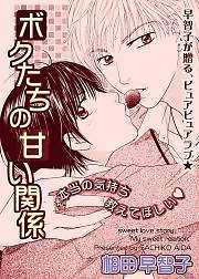 ボクたちの甘い関係