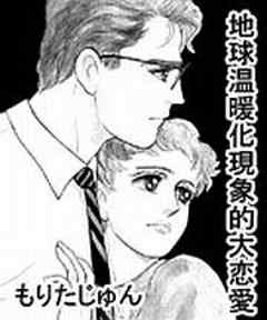 地球温暖化現象的大恋愛