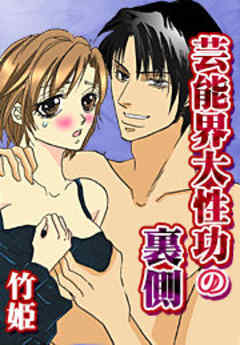 芸能界大性功の裏側