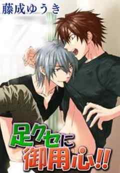 足クセに御用心！！