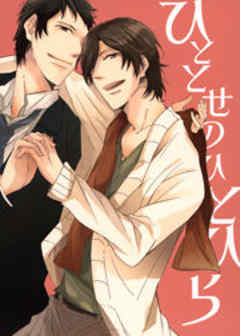 ひととせのひとひら