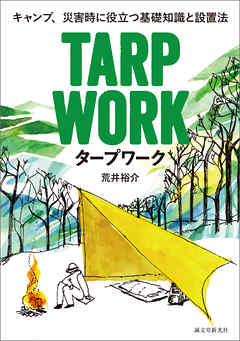 タープワーク：キャンプ、災害時に役立つ基礎知識と設置法