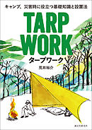 タープワーク：キャンプ、災害時に役立つ基礎知識と設置法